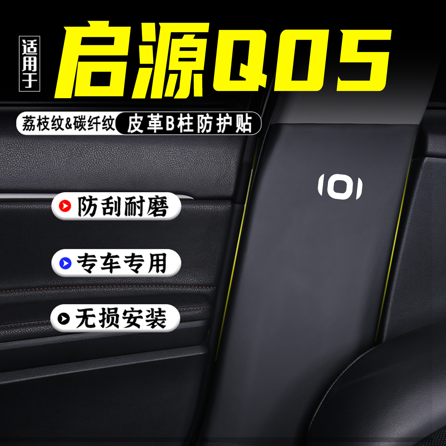 适用26款启源Q05汽车B柱防踢垫贴