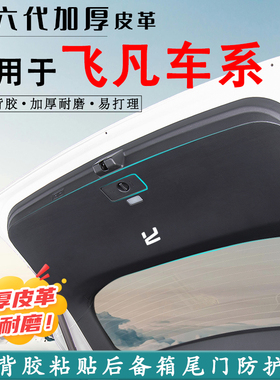 适用飞凡R7/F7汽车后备箱防踢垫MARVELR后尾门防撞防护贴改装用品