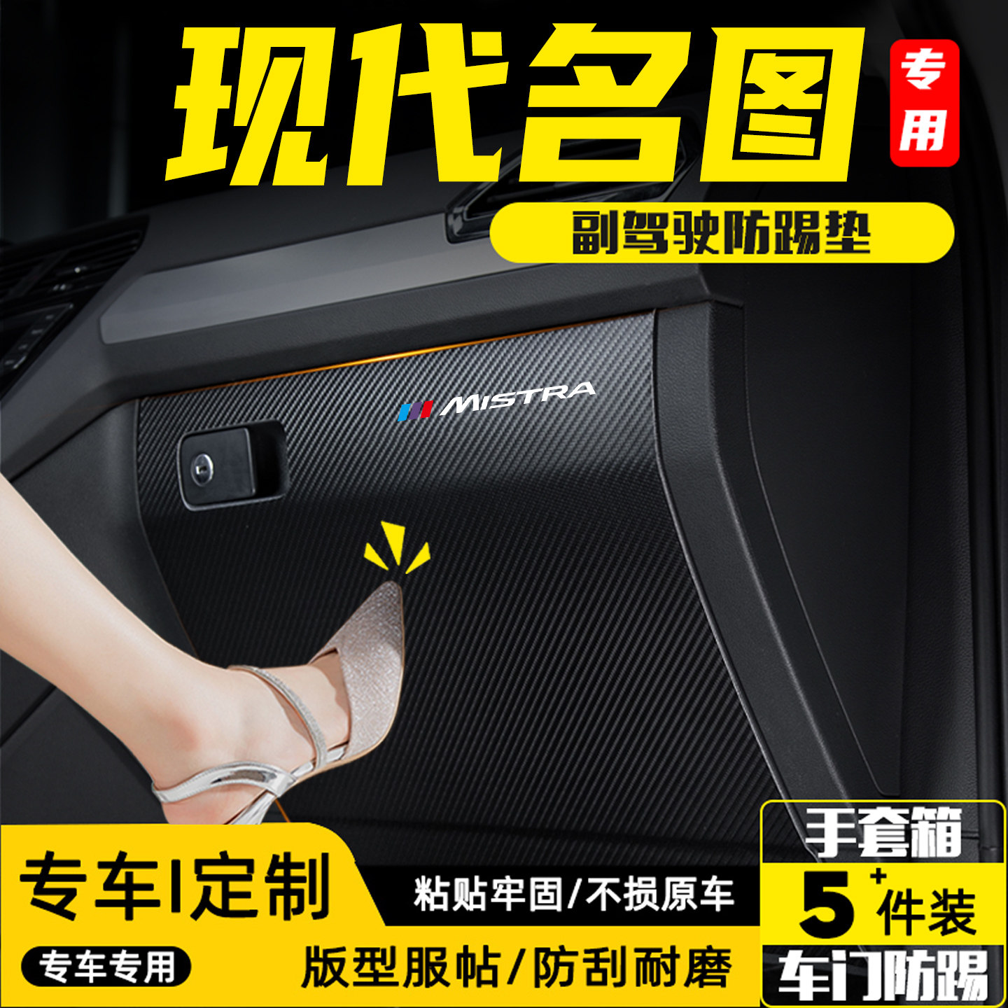 适用现代名图副驾驶手套箱防踢垫