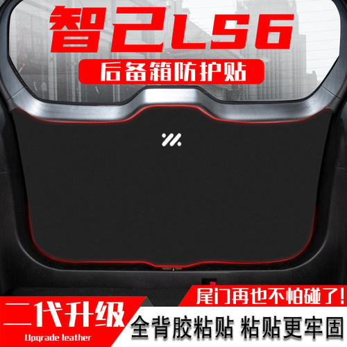 适用智己LS6汽车后备箱防踢垫贴