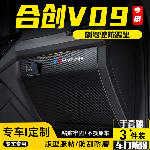 适用合创V09副驾驶防踢垫防护贴