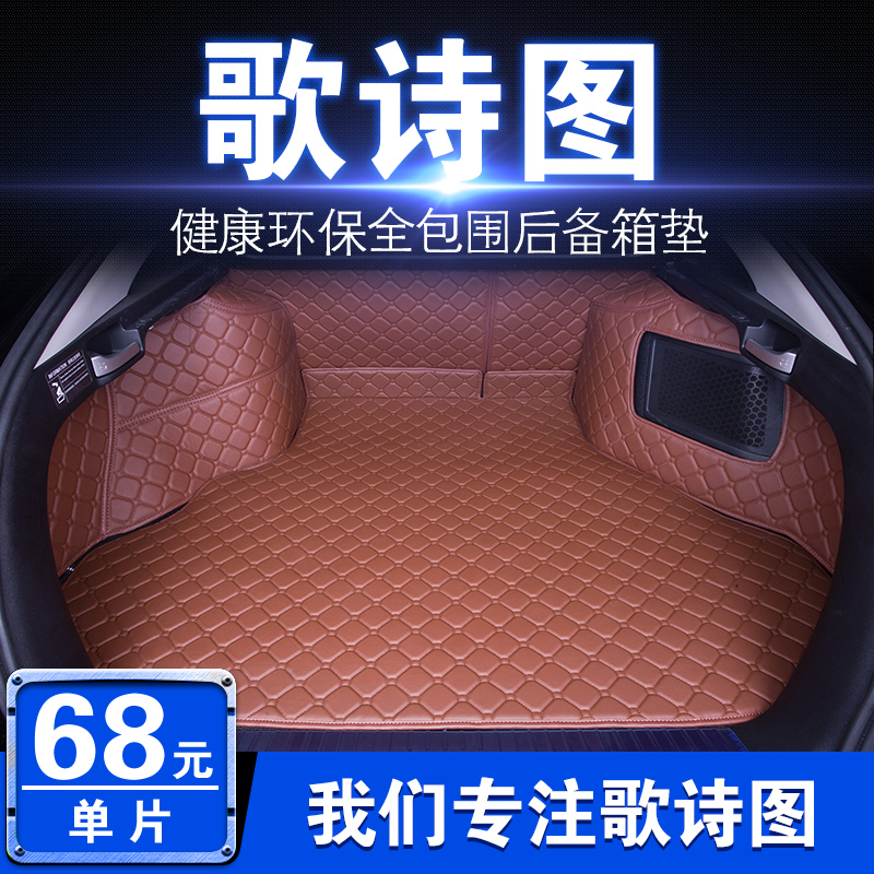 歌诗图全包围13/14后备箱垫