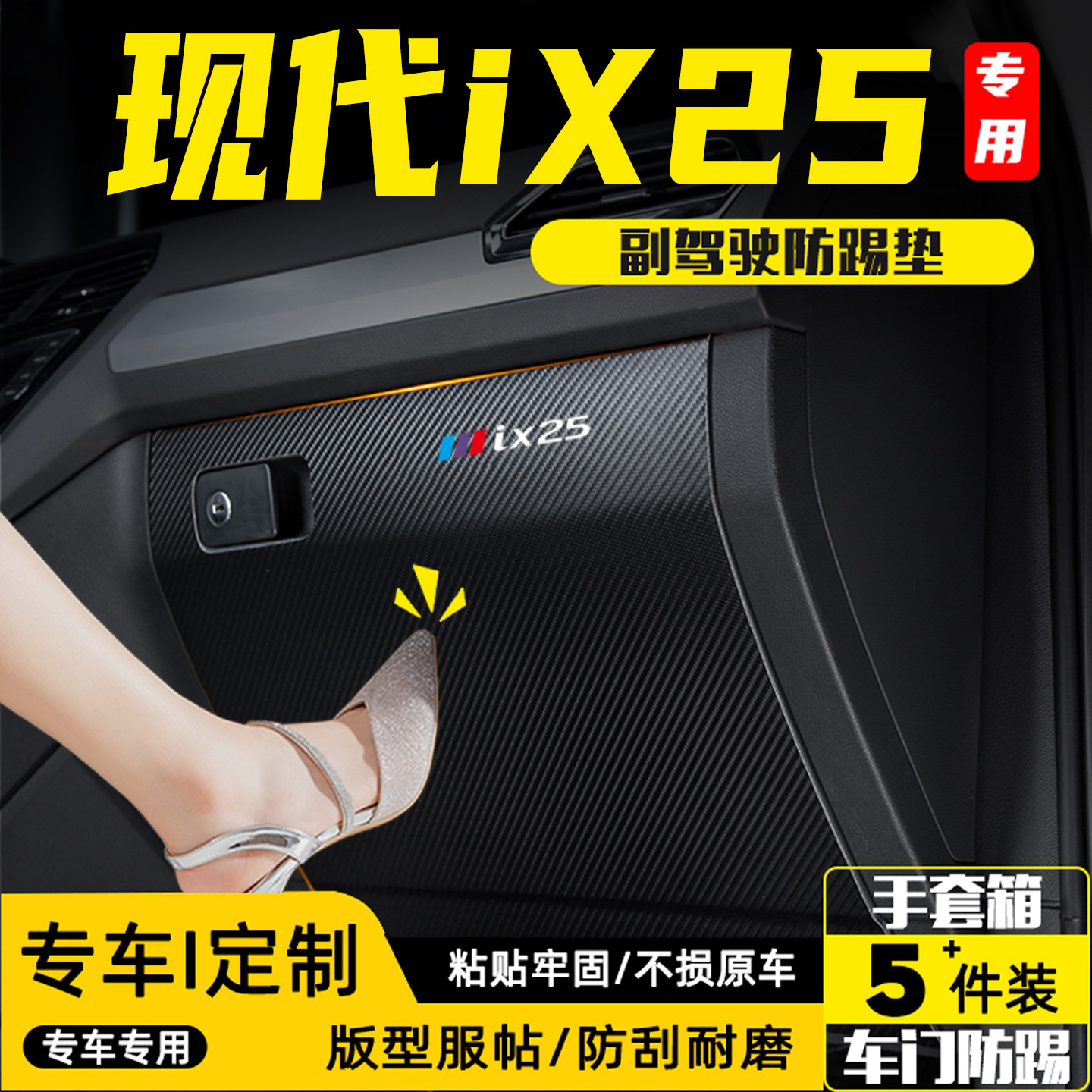 适用现代IX25汽车副驾驶防踢垫贴