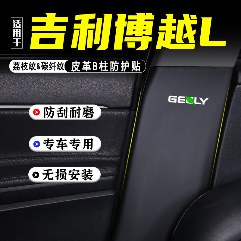 适用25款吉利博越L汽车B柱防踢垫防护贴安全带防刮装饰用品防撞条,汽车用品/电子/清洗/改装,车用防踢垫/防磨垫,淘宝优惠券,粉丝福利购,淘宝优惠卷