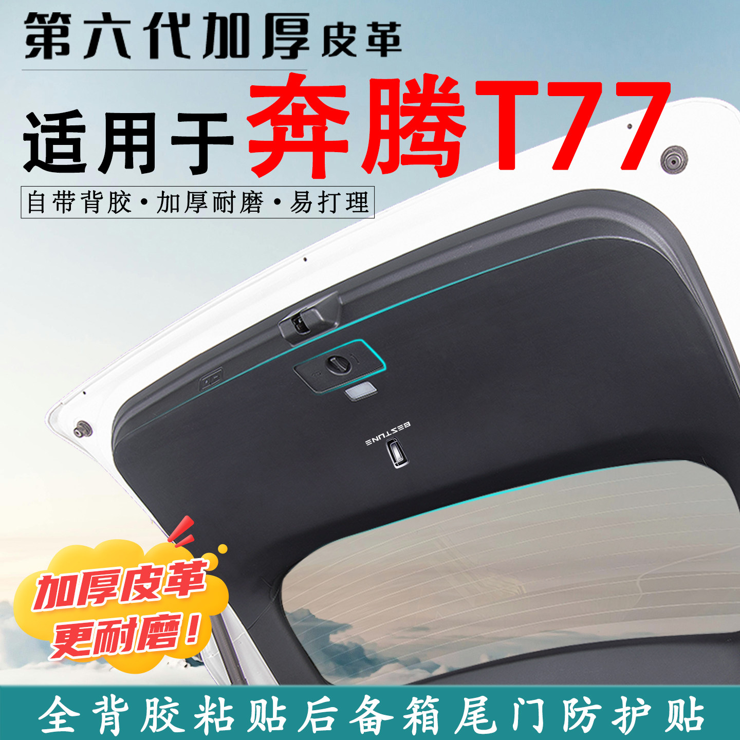 适用于奔腾T77汽车后备箱防踢垫