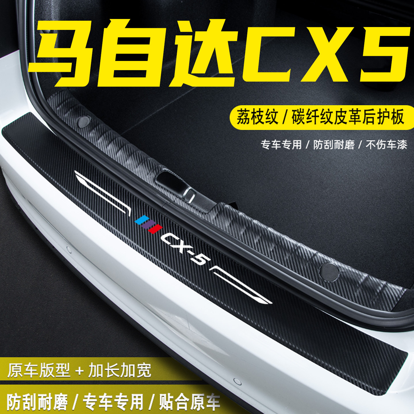 适用马自达CX5汽车后备箱尾箱后护板改装饰配件门槛条防护贴用品