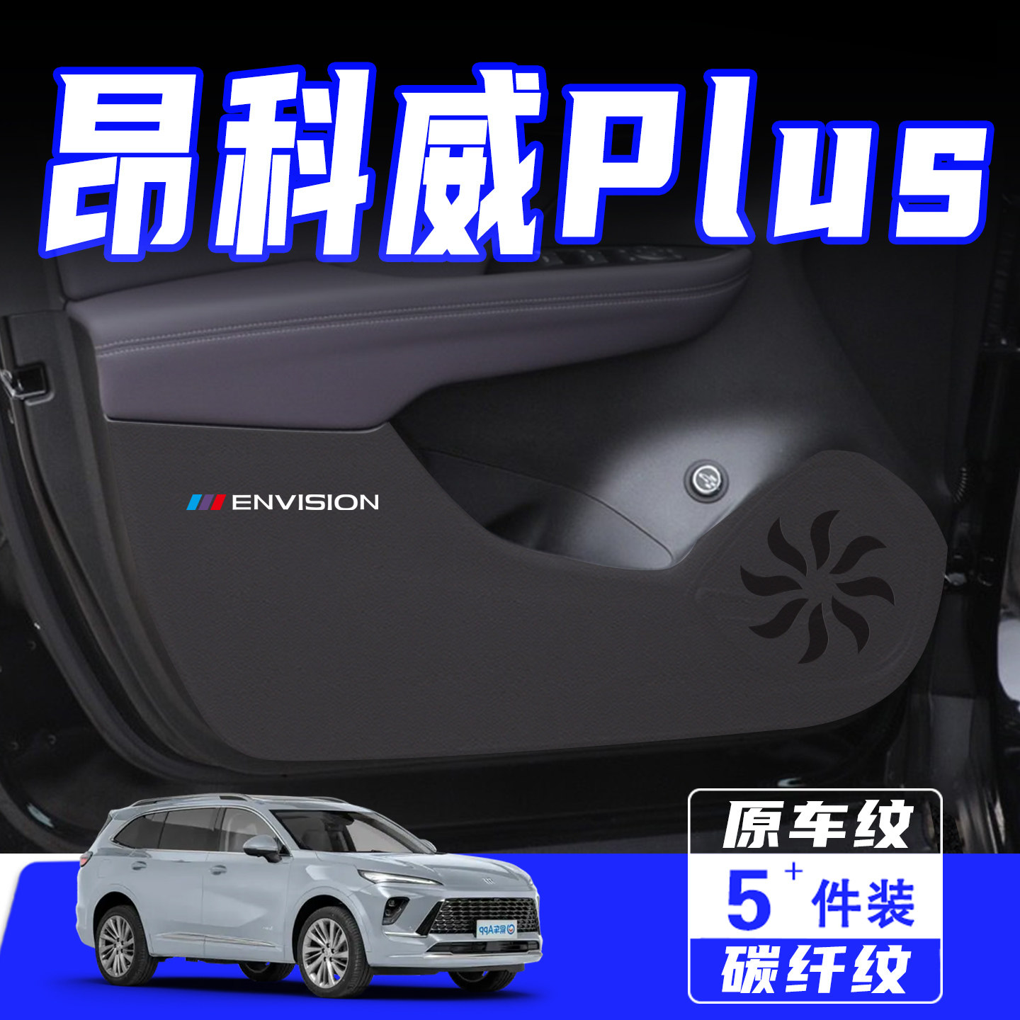 适用于别克昂科威PLUS车门防踢垫