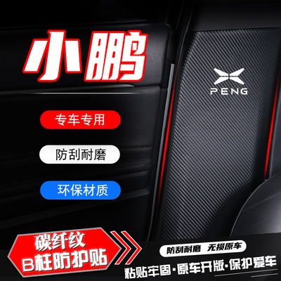 小鹏P7汽车B柱防踢垫安全带防刮