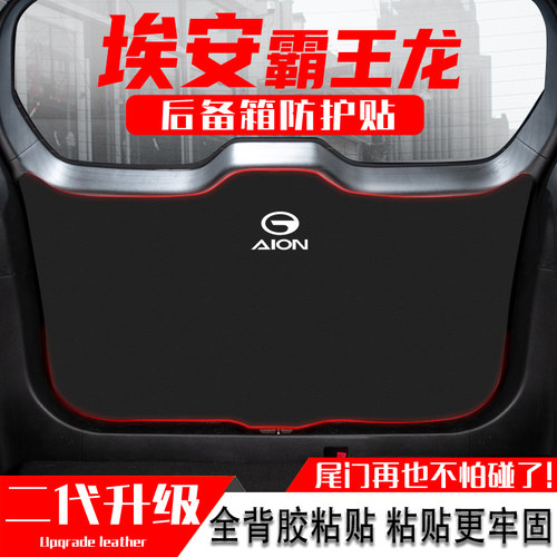 适用埃安V霸王龙后备箱防踢垫贴