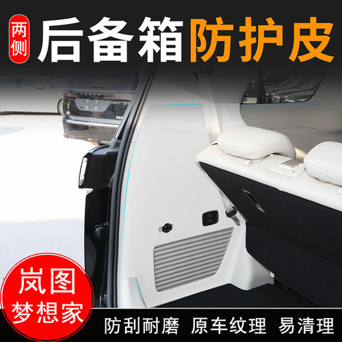 适用梦想家汽车后备箱两侧防护皮