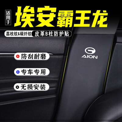 适用埃安V霸王龙汽车B柱防踢垫贴