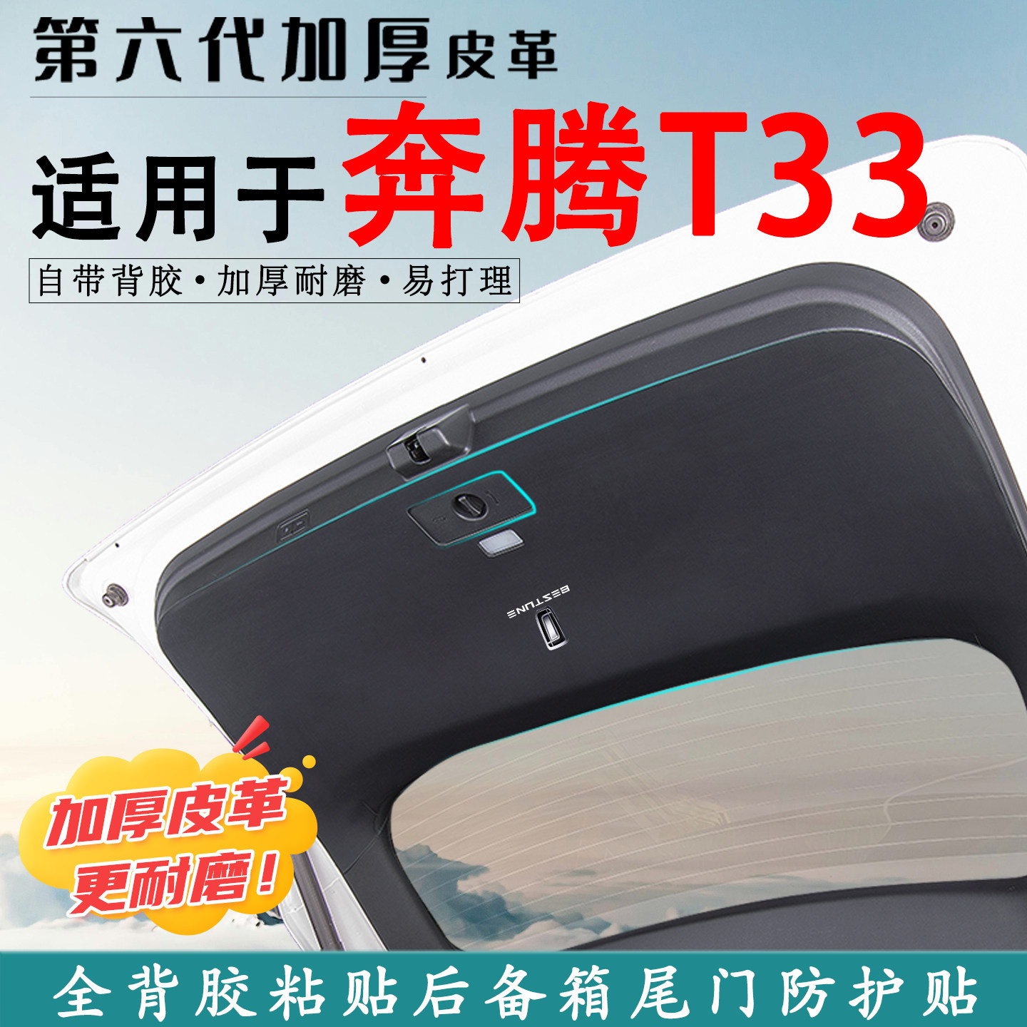 适用于奔腾T33汽车后备箱防踢垫