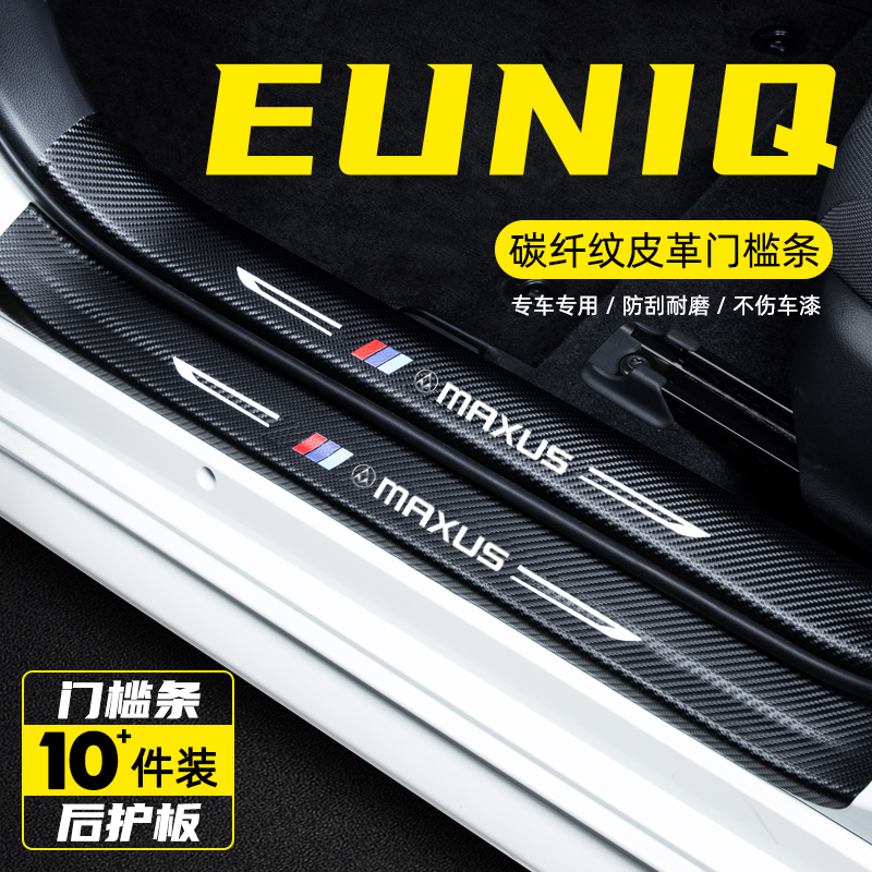 上汽大通EUNIQ5门槛条EUNIQ7