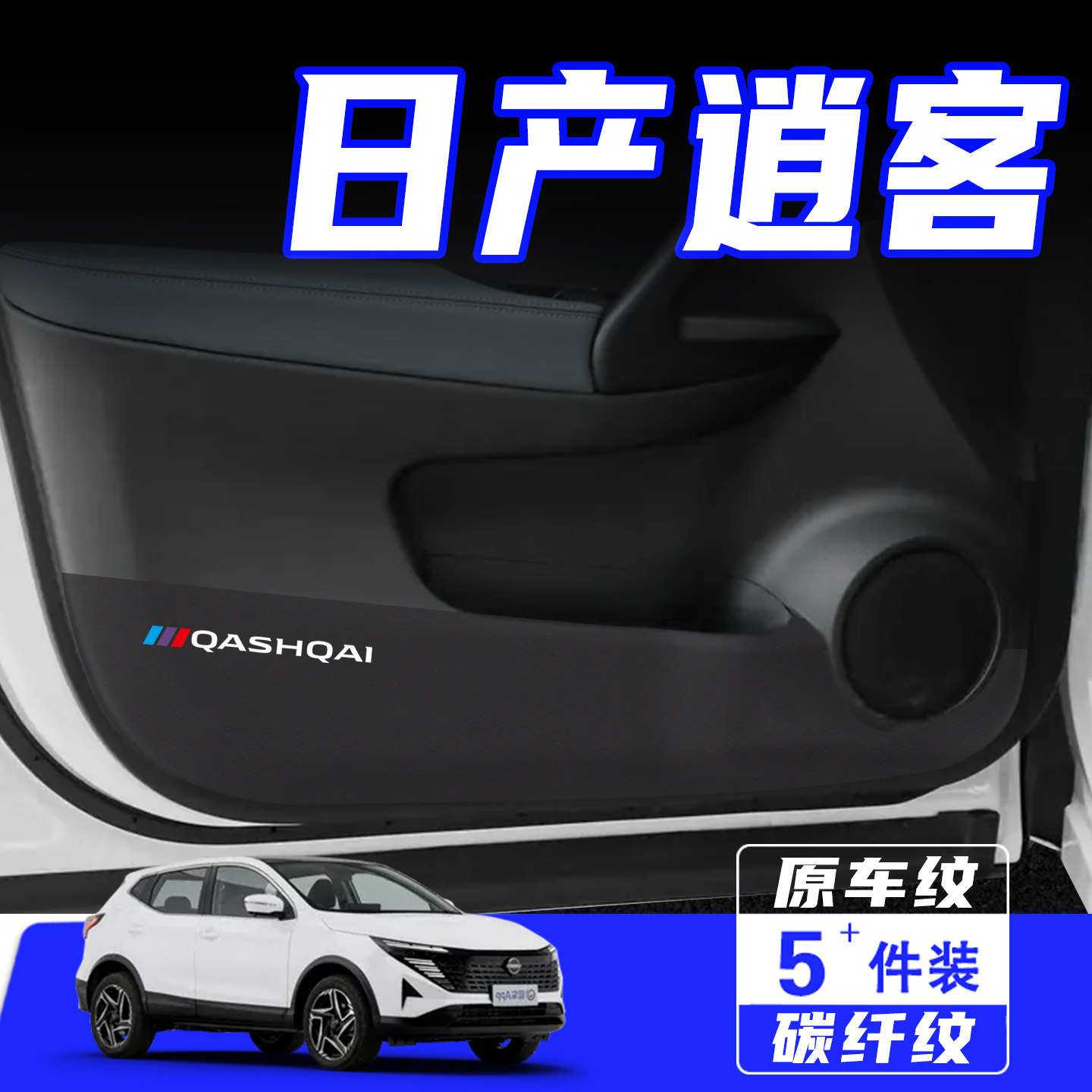 适用于日产逍客车门防踢垫保护贴