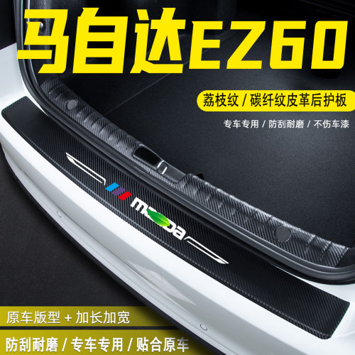 适用马自达EZ60后备箱后护板用品