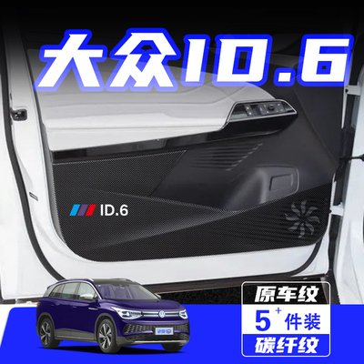 适用大众ID6X车门防踢垫贴CROZZ