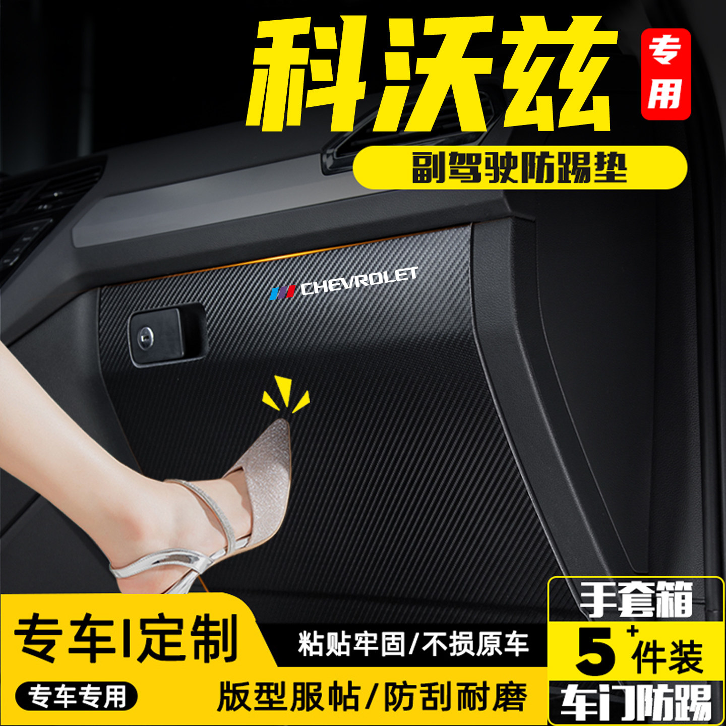 适用科沃兹汽车副驾驶防踢垫配件