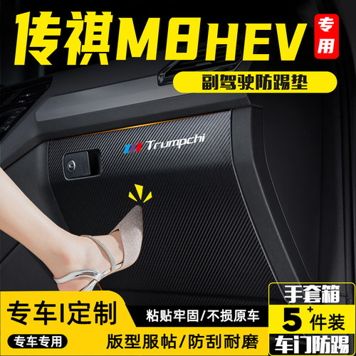 适用26款传祺M8HEV副驾驶防踢垫