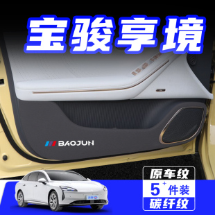 适用宝骏享境车门防踢垫防刮踩保护贴膜内饰改装 饰汽车用品配件 装