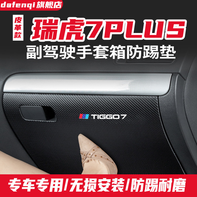 适用于瑞虎7plus副驾驶防踢垫