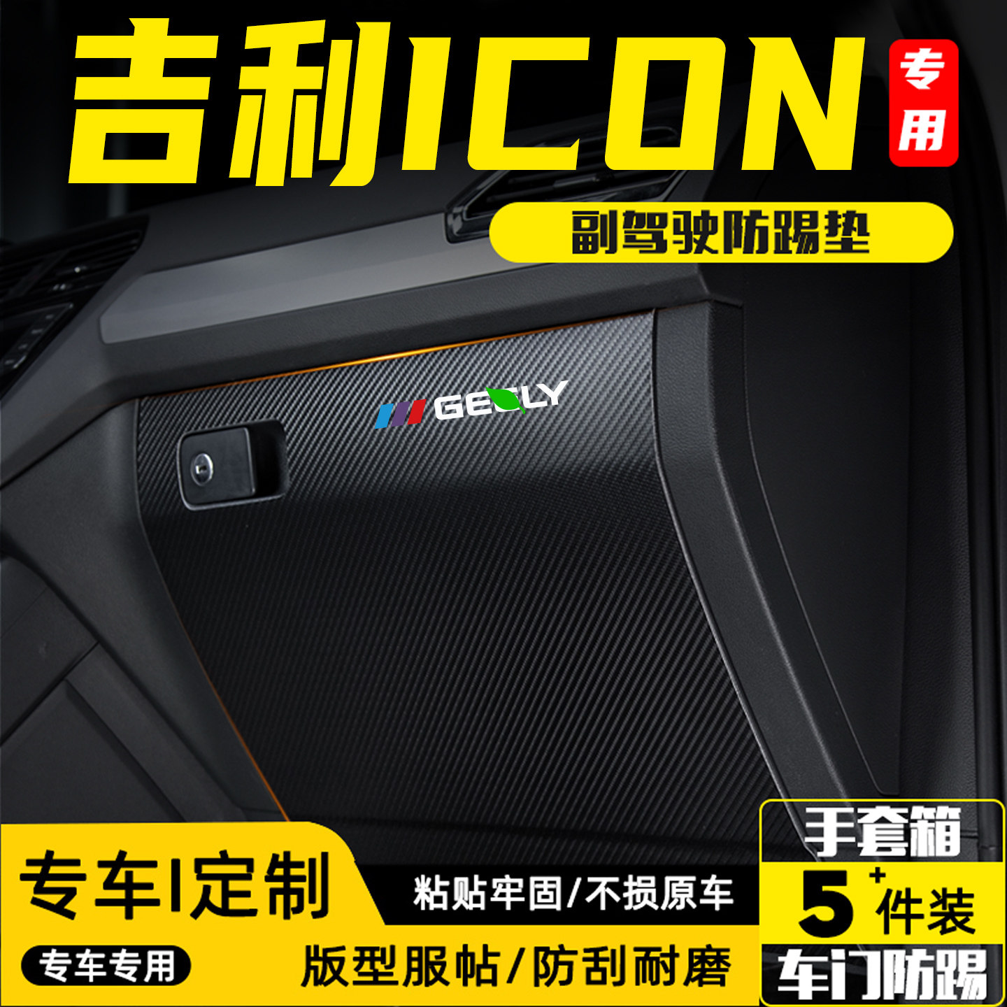适用吉利ICON汽车副驾驶防踢垫内饰改装用品车内手套箱防护贴配件
