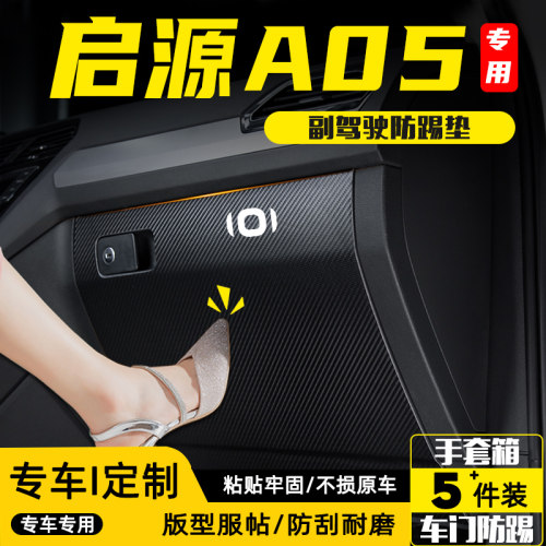 适用长安起源A05副驾驶防踢垫贴