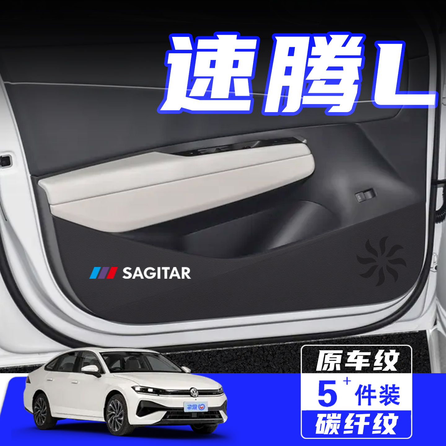 适用26款大众速腾L车门防踢垫贴