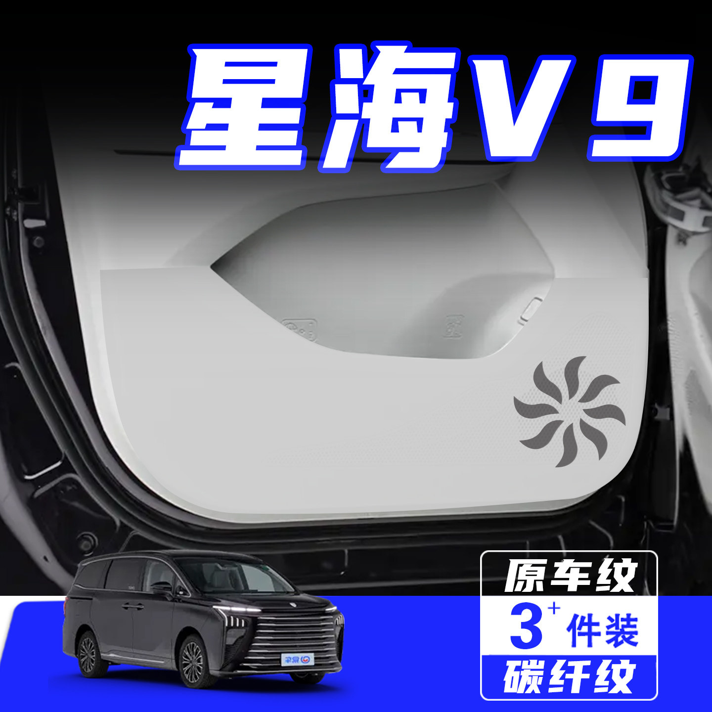 适用东风风行星海V9车门防踢垫贴图片
