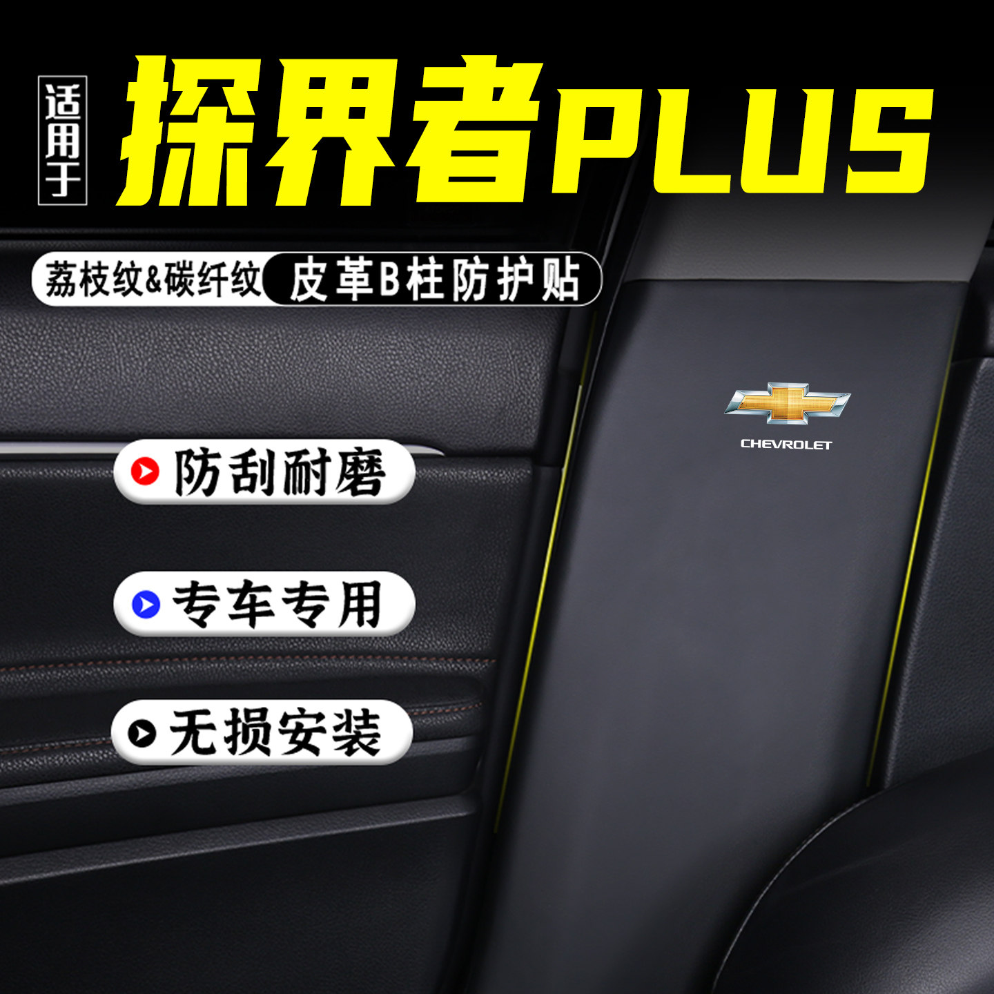 适用于探界者PLUS汽车B柱防踢垫