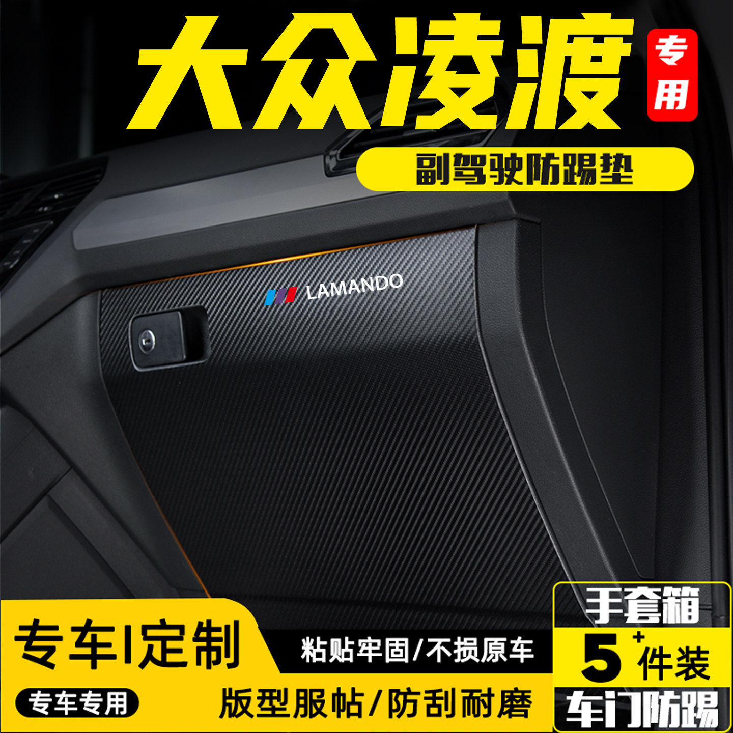 适用凌渡L副驾驶防踢垫用品配件