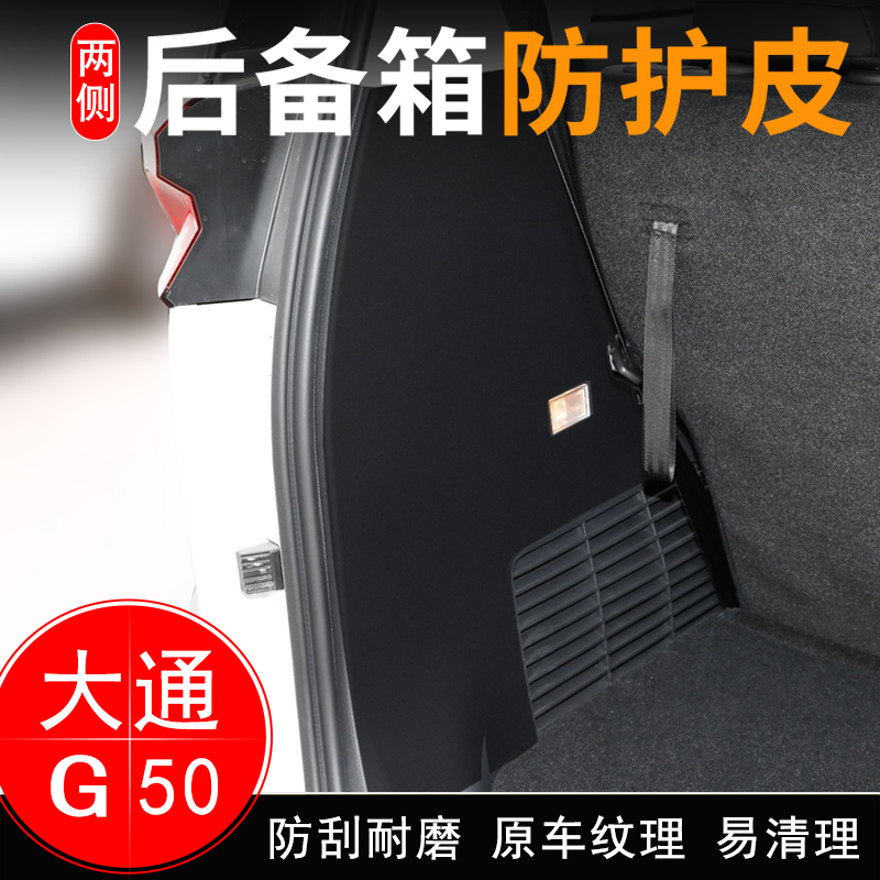 大通G50PLUS车后备箱两侧防护皮