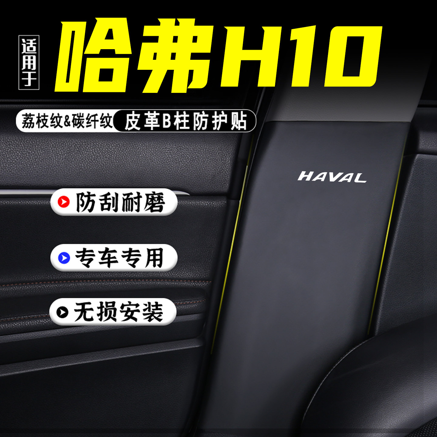 适用长城哈弗H10汽车B柱防踢垫贴