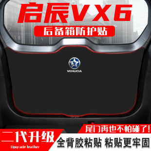 内饰用品配件 启辰VX6汽车后备箱防踢垫尾门防护贴尾箱防碰撞改装