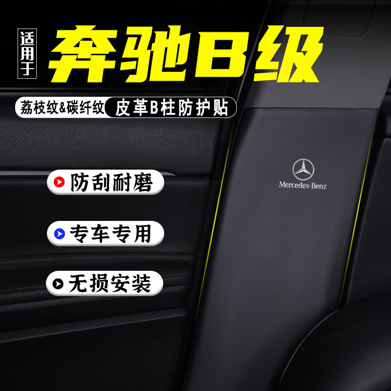 适用奔驰B级汽车B柱防踢垫防护贴
