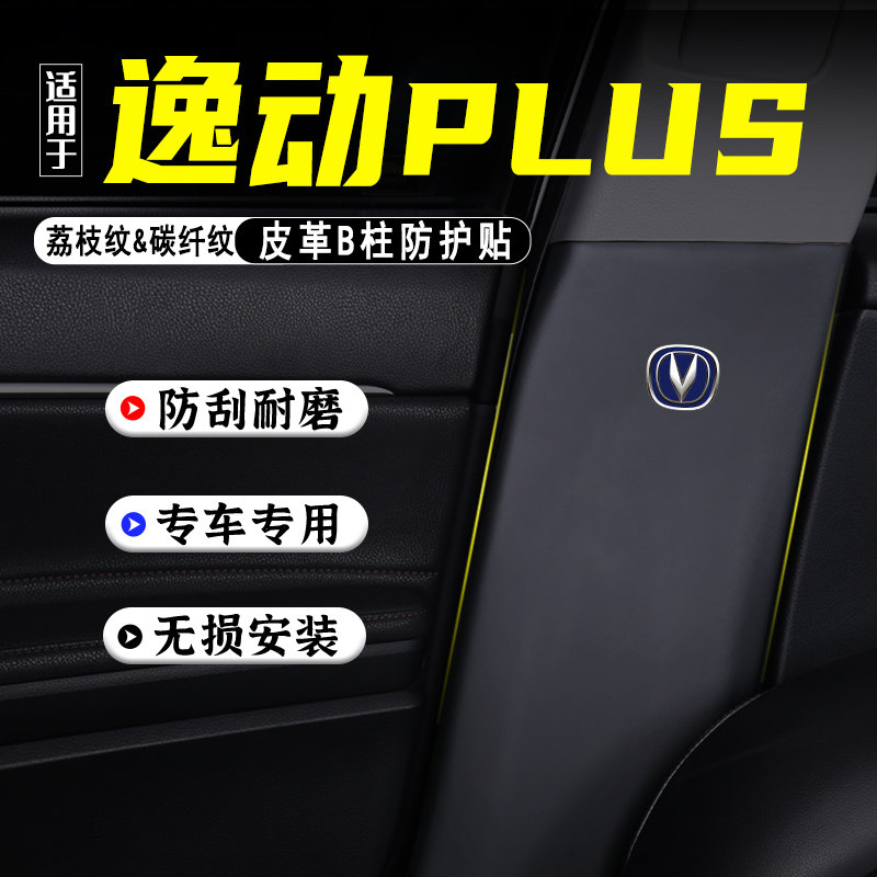 适用长安逸动PLUS汽车B柱防踢垫