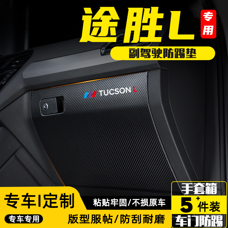 适用25款现代途胜L副驾驶防踢垫