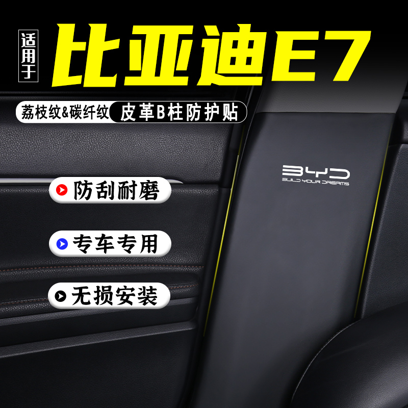适用比亚迪E7汽车B柱防踢垫用品