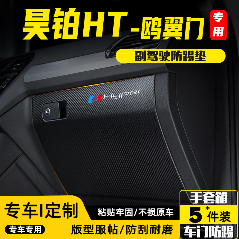 适用昊铂HT鸥翼门汽车副驾驶防踢垫改装内饰车内手套箱防护贴用品