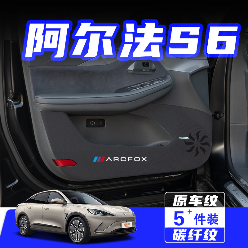 适用极狐阿尔法S6车门防踢垫配件