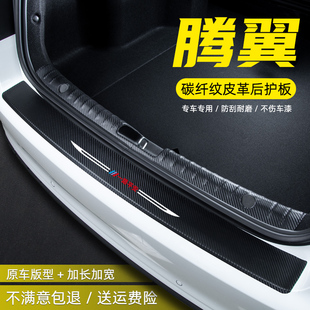 长城腾翼C50后护板腾翼C30专用汽车后备箱尾箱贴改装 饰防踩门槛条