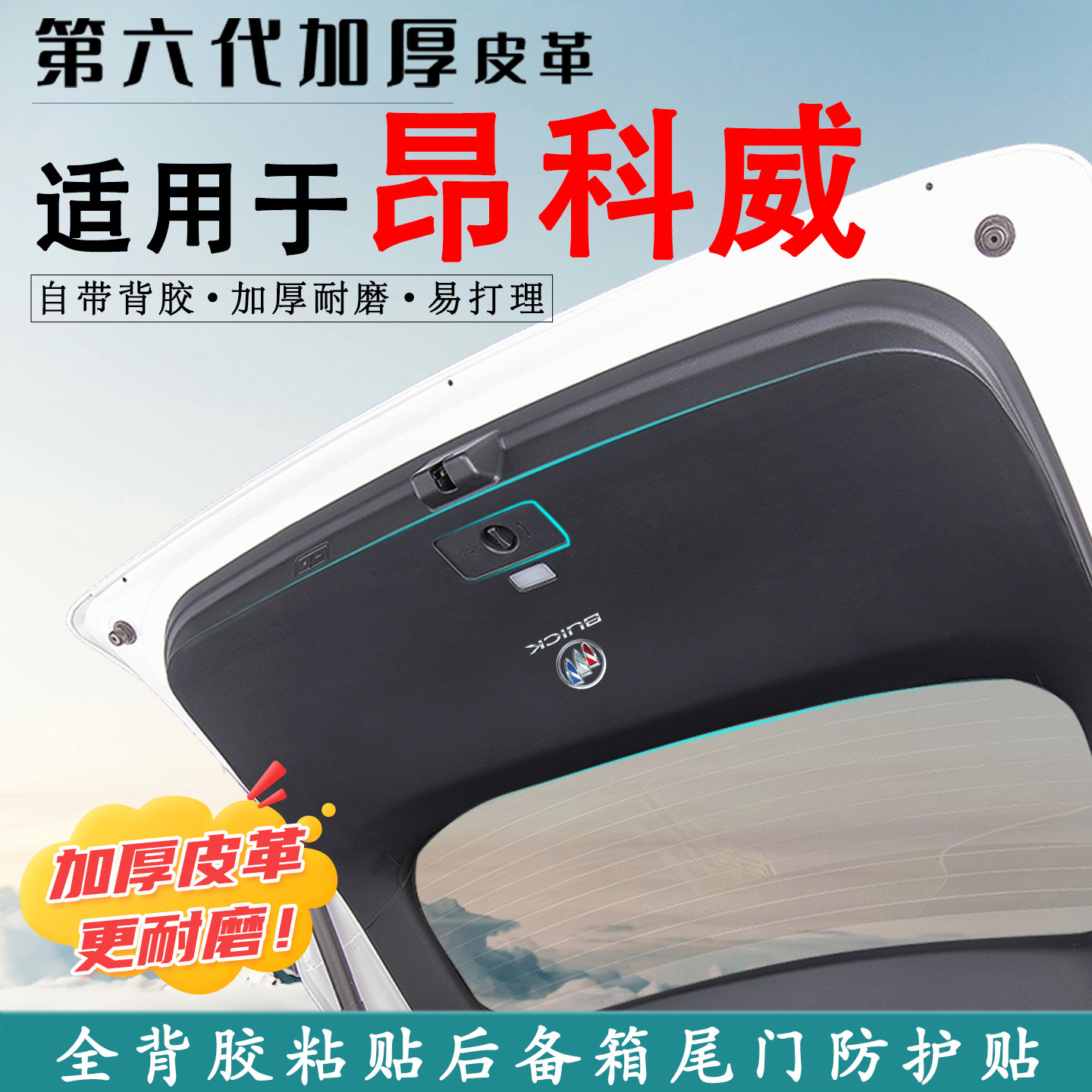 适用昂科威S后备箱防踢垫贴PLUS