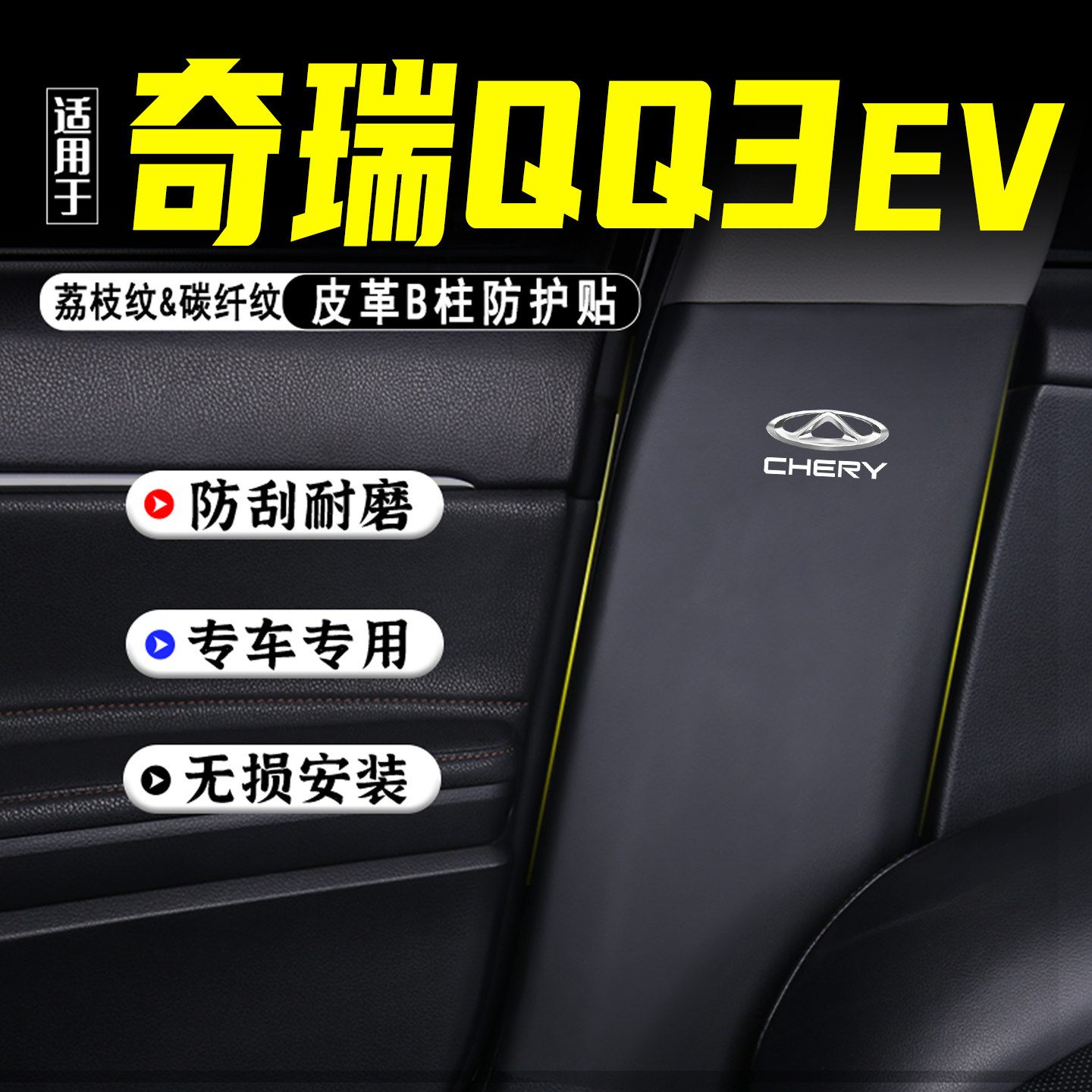 适用奇瑞QQ3EV汽车B柱防踢垫配件