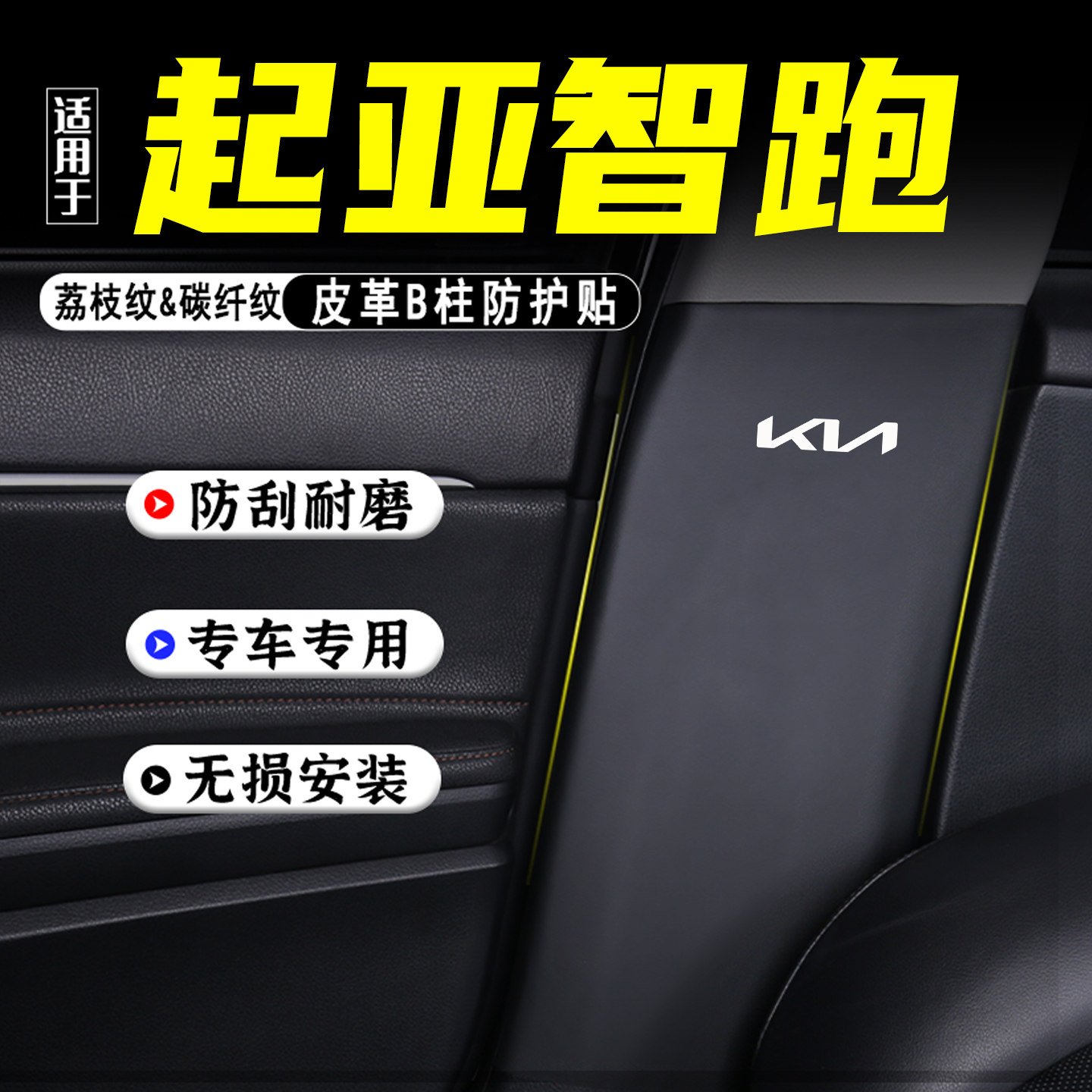 适用起亚智跑汽车B柱防踢垫配件