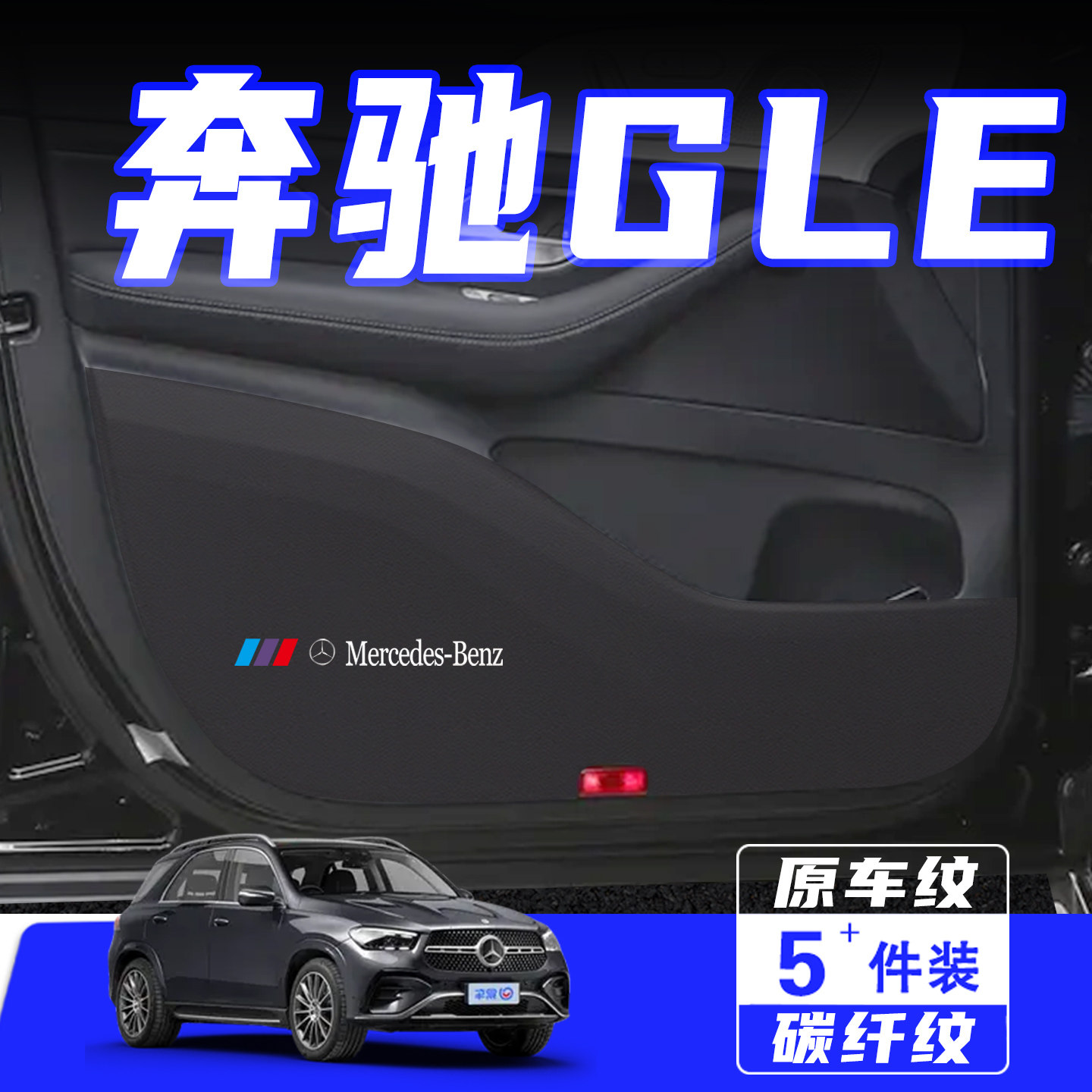 适用奔驰GLE车门防踢垫保护贴膜