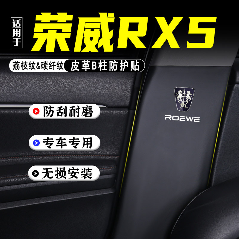 适用荣威RX5MAX汽车B柱防踢垫贴