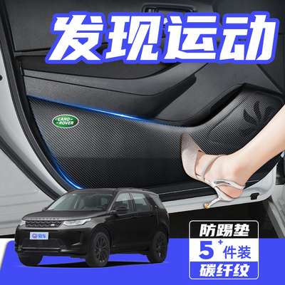 奇瑞路虎发现运动汽车车门防踢垫