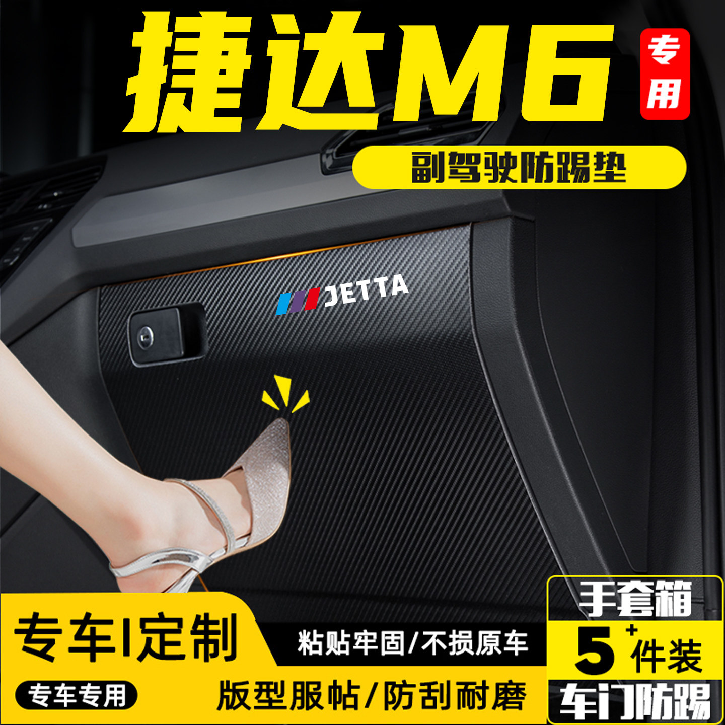 适用于捷达M6副驾驶防踢垫防护贴