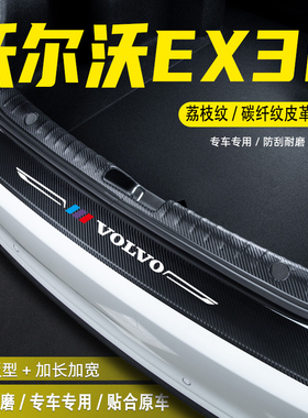 适用沃尔沃EX30汽车后备箱尾箱后护板改装饰配件门槛条防护贴用品