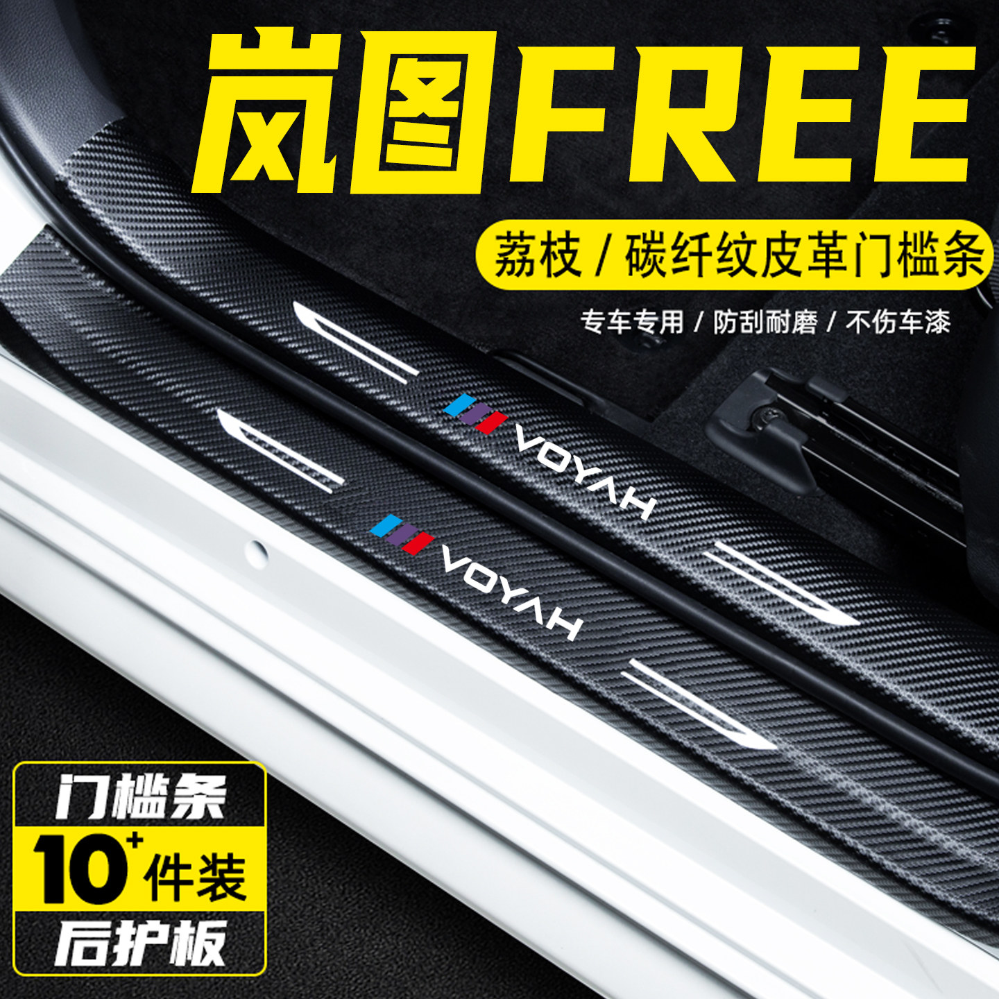 适用于岚图FREE汽车门槛条防踩保护贴迎宾踏板车用改装饰用品配件,汽车用品/电子/清洗/改装,车身/车窗饰条/门槛条,淘宝优惠券,粉丝福利购,淘宝优惠卷