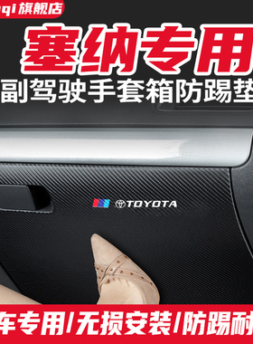 适用丰田塞纳副驾驶防踢垫手套储物箱赛那SIENNA汽车改装内饰用品